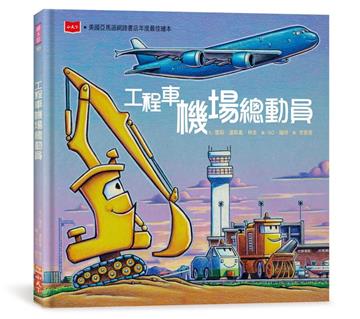 工程車機場總動員