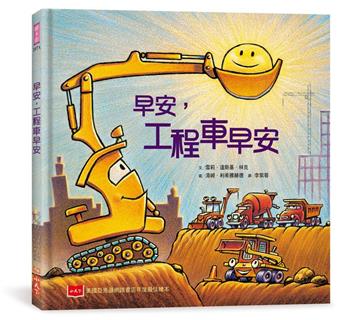 早安，工程車早安（二版）