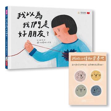 我以為我們是好朋友？（首刷限量贈「我的心情祕密基地」情緒日記本）