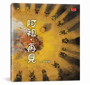 阿祖，再見（暢銷紀念版．臺灣囡仔的生命課）