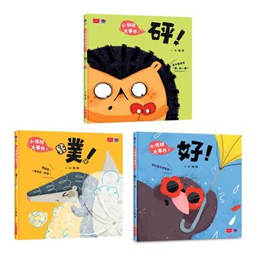 小情緒大事件SEL情緒繪本—砰+噗+好(共3冊)學會拒絕、解決焦慮、勇敢說出口(好繪芽得獎作品)