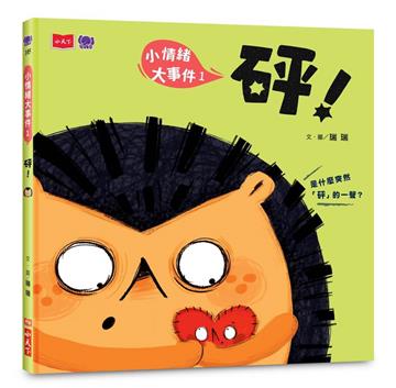 小情緒大事件1：砰！