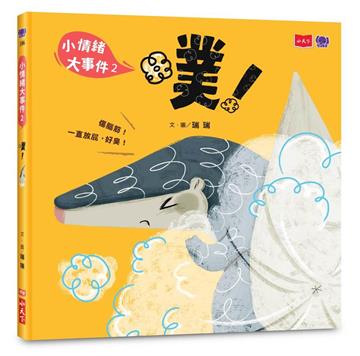 小情緒大事件2：噗！