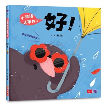 小情緒大事件3：好！