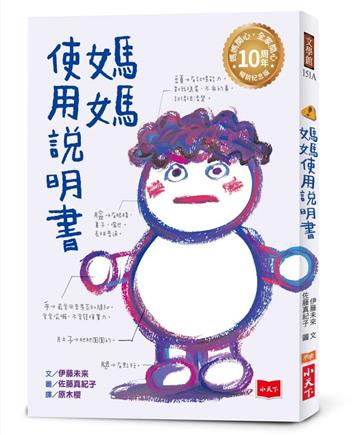 媽媽使用說明書【媽媽開心，全家開心！10周年暢銷紀念版】