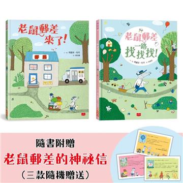 老鼠郵差的專注力與觀察力遊戲套書：老鼠郵差來了！+老鼠郵差一路找找找！(全套2冊)