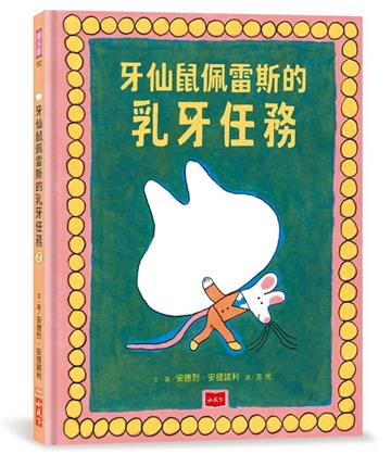 牙仙鼠佩雷斯的乳牙任務