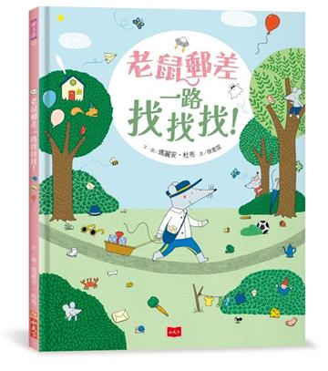 老鼠郵差一路找找找！