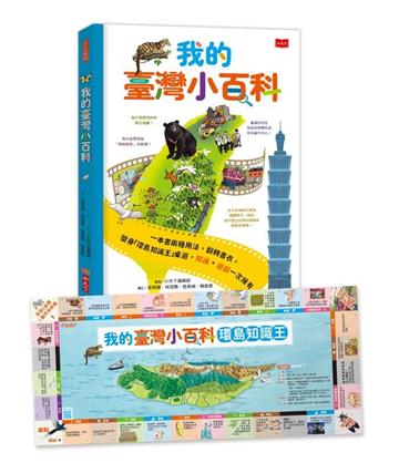 我的臺灣小百科（附贈「環島知識王」桌遊書衣，知識✕遊戲一次擁有！）