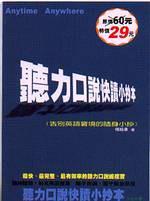 聽力口說快讀小抄本