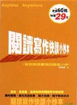 閱讀寫作快讀小抄本