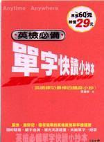 英檢必備—單字快讀小抄本