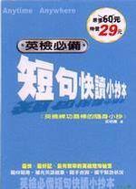 英檢必備—短句快讀小抄本