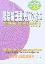 服務業日語快讀攻略本