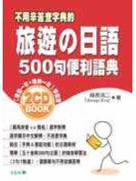 旅遊日語500句便利語典（附正音2CD）