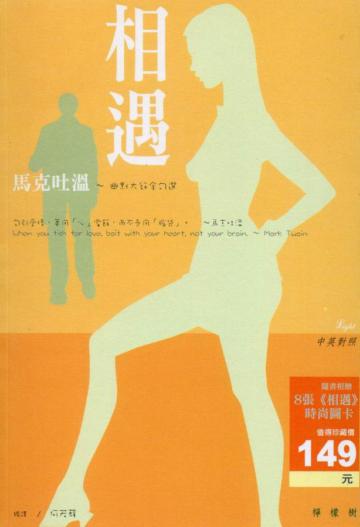 相遇．馬克吐溫