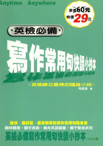 英檢必備：寫作常用句快讀小抄本
