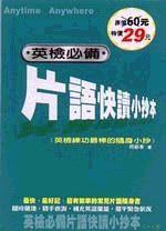 英檢必備片語快讀小抄本