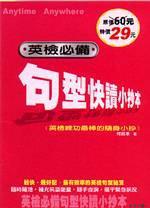 英檢必備句型快讀小抄本