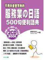 服務業日語500句便利語典（附2CD）