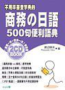 商務日語500句便利語典
