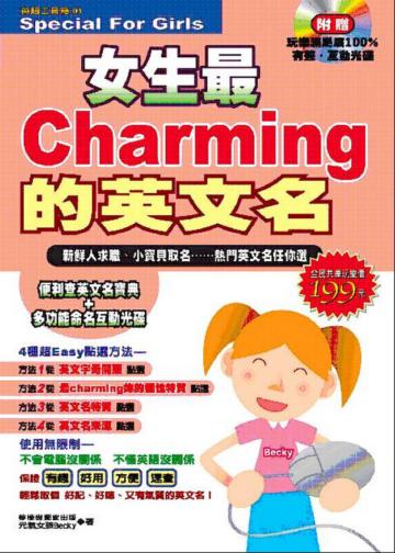 女生最Charming的英文名