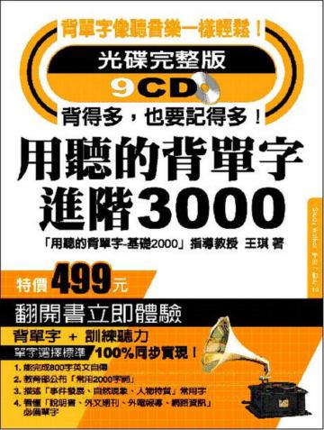 用聽的背單字進階3000（光碟完整版9CD）