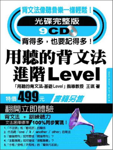 用聽的背文法進階Level（光碟完整版9CD）