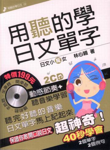 用聽的學日文單字