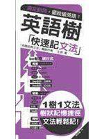 英語樹：快速記文法