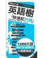 英語樹：快速記片語