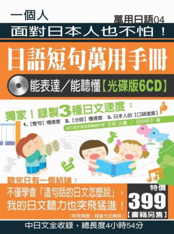 日語短句萬用手冊:能表達/能聽懂(光碟版6CD)