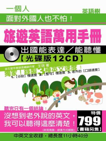 旅遊英語萬用手冊:出國能表達/能聽懂(光碟版12CD)