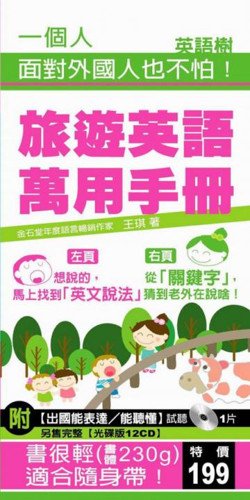 旅遊英語萬用手冊
