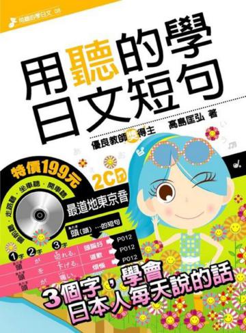 用聽的學日文短句