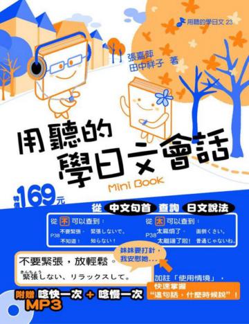 用聽的學日文會話Mini Book