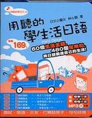 用聽的學生活日語Mini Book（附贈唸快一次＋唸慢一次MP3）