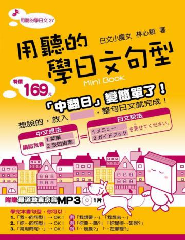 用聽的學日文句型Mini Book