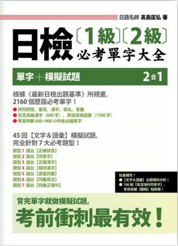 日檢（1級）（2級）必考單字大全
