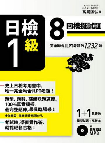 日檢1級：8回模擬試題（完全吻合JLPT考題的1232題＋解析本＋8回聽解MP3）