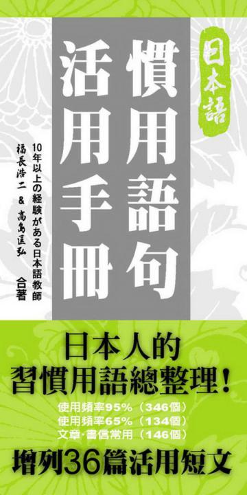 日本語慣用語句活用手冊