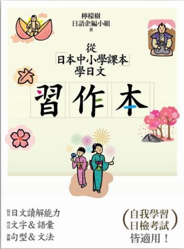 從日本中小學課本學日文﹝習作本﹞