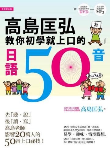 高島匡弘教你初學就上口的日語50音