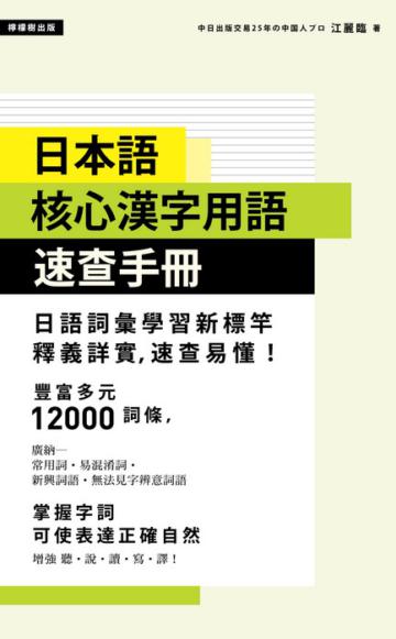 日本語 核心漢字用語速查手冊
