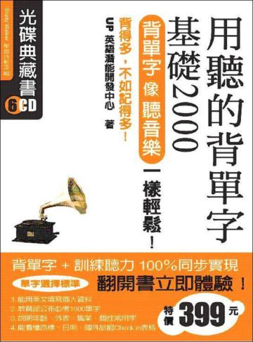 用聽的背單字基礎2000（光碟完整版CD2－7）