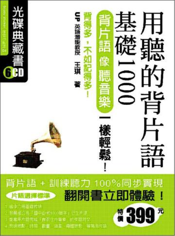 用聽的背片語基礎1000（光碟完整CD1-7）