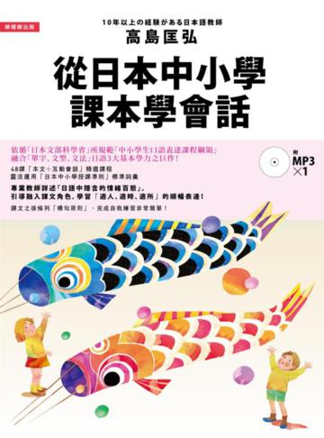從日本中小學課本學會話：學習自然融合「單字、文型、文法」的日語表達