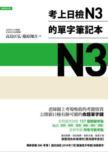 考上日檢N3的單字筆記本