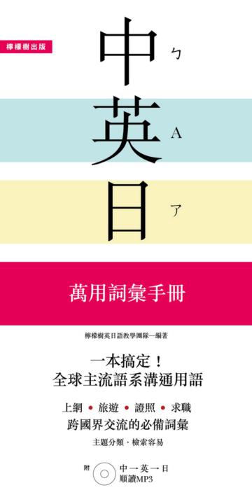 一本搞定！中‧英‧日萬用詞彙手冊：上網、旅遊、證照、求職都好用