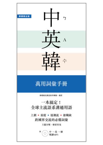 一本搞定！中‧英‧韓 萬用詞彙手冊：上網、旅遊、證照、求職都好用